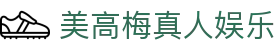 美高梅真人娱乐 - (中国)北京美高梅真人娱乐有限责任公司欢迎您